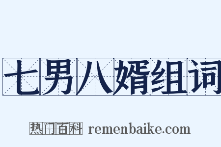 七男八婿组词是什么意思的图片